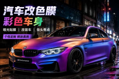 汽车改色膜个性改装，告别千篇一律成街头焦点