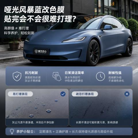哑光风暴蓝改色膜，贴完会不会很难打理？ - 汽车贴膜知识配图