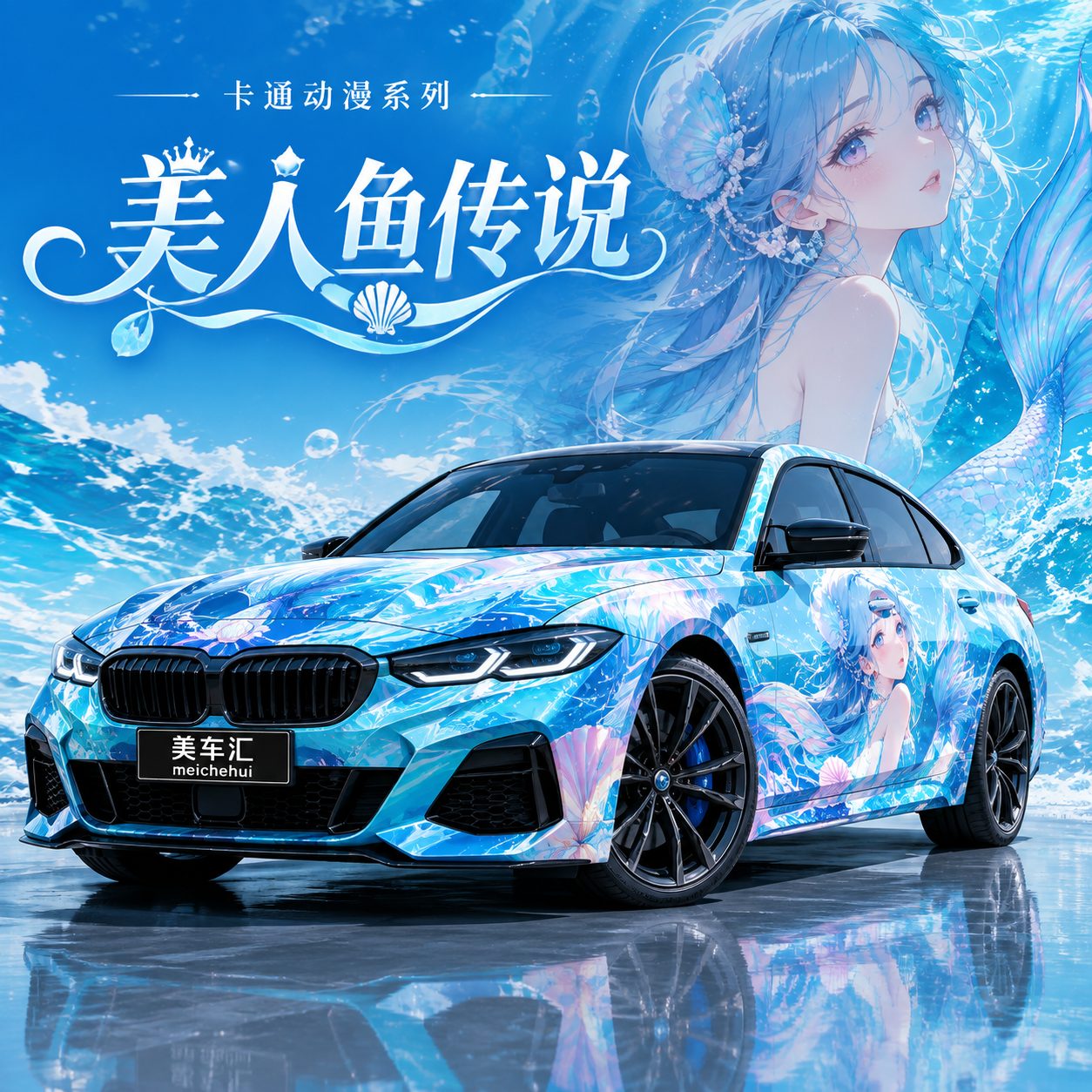 美人鱼传说风格
