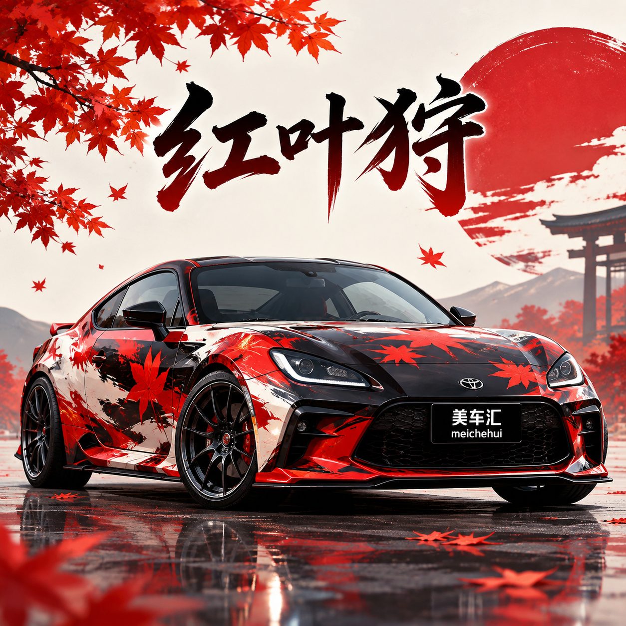 红叶狩风格