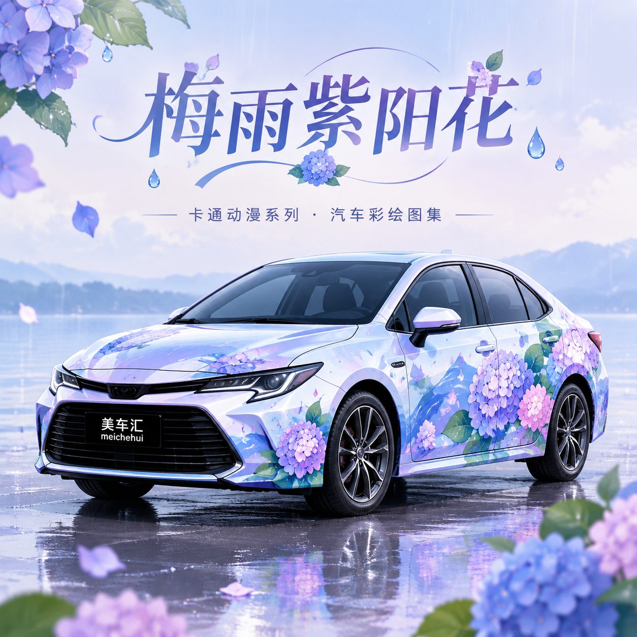 梅雨紫阳花风格