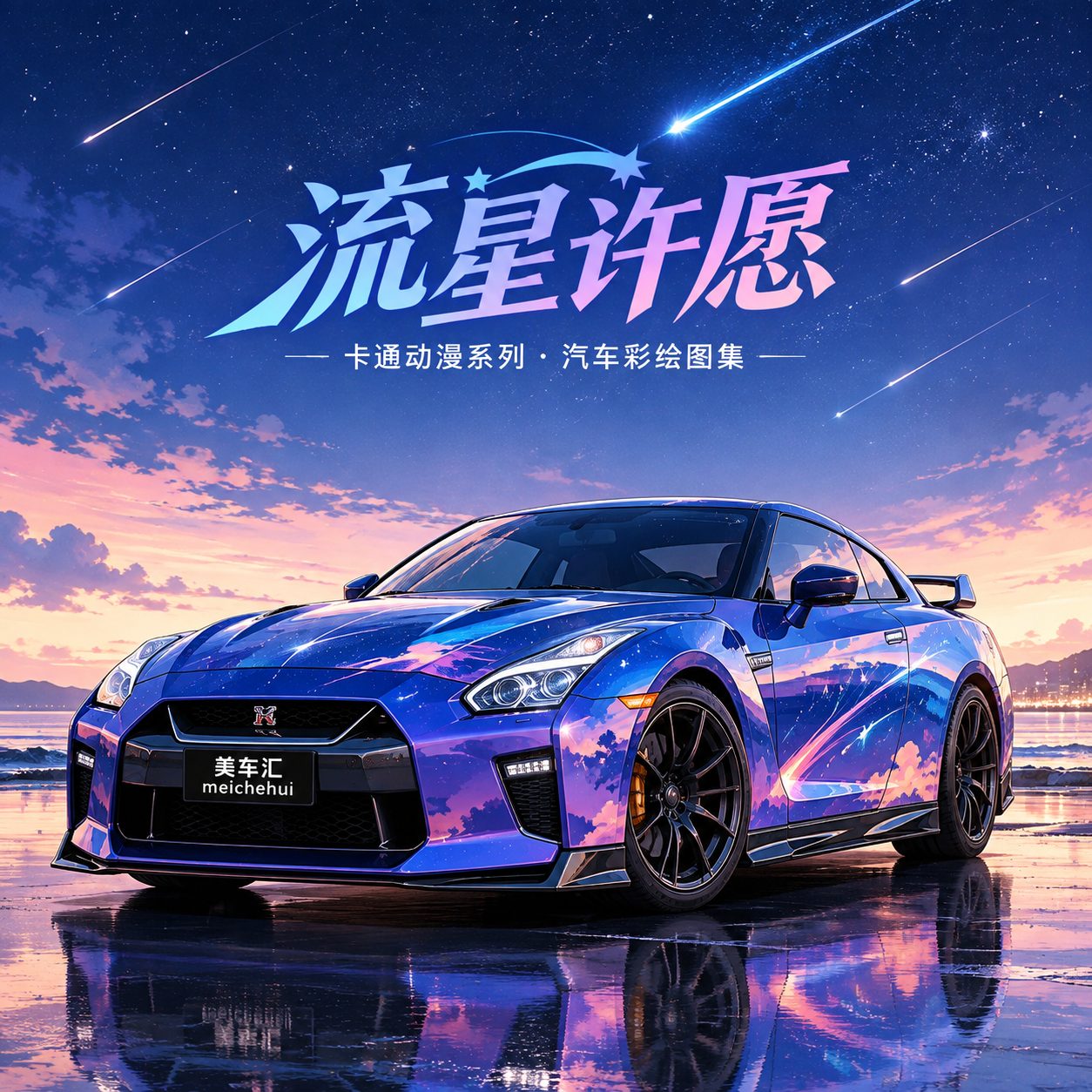 流星许愿风格