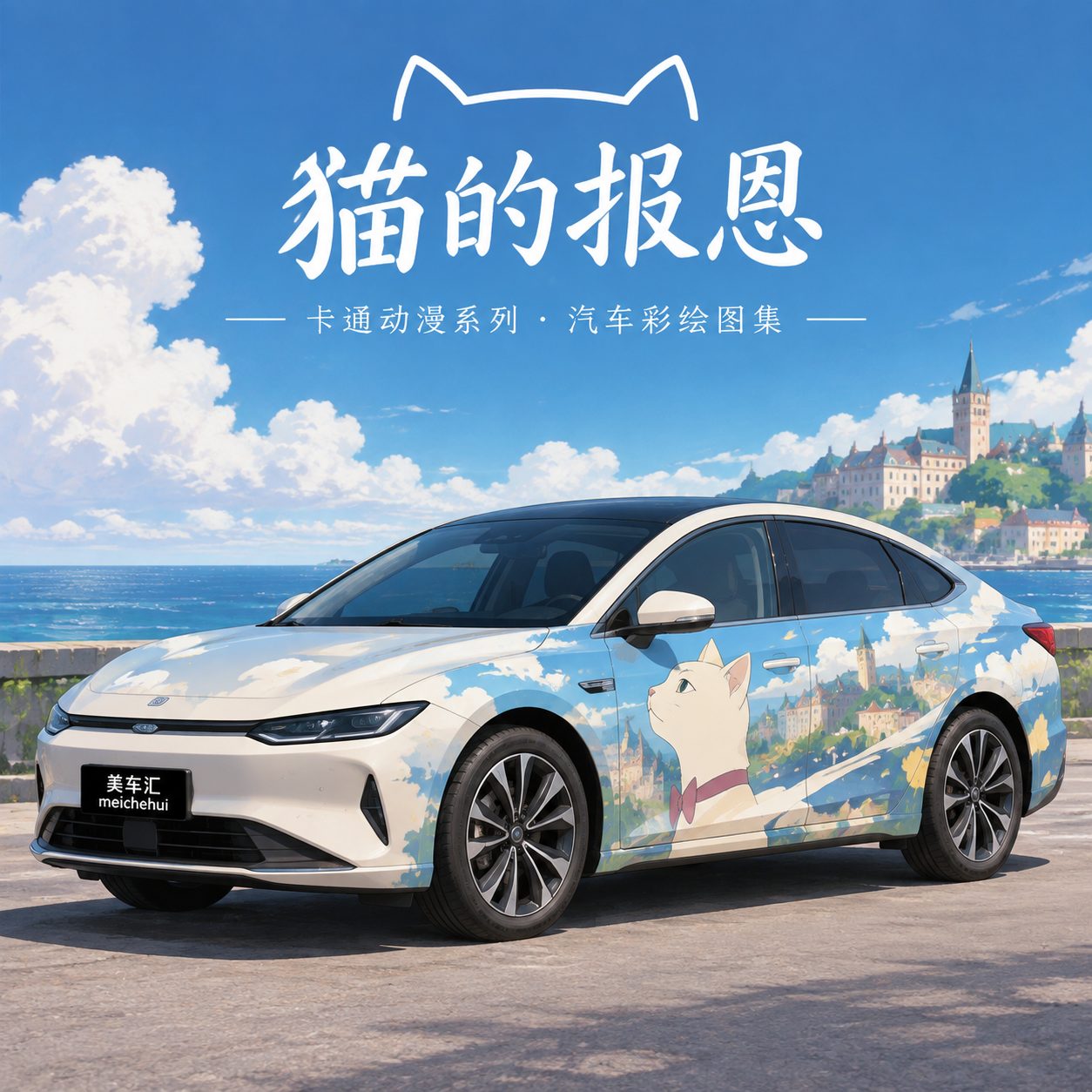 猫的报恩风格