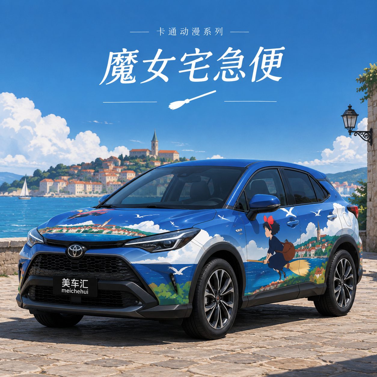 魔女宅急便风格