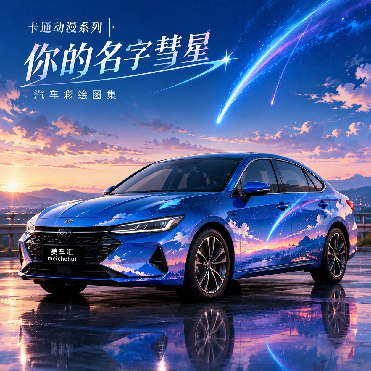 你的名字彗星风格