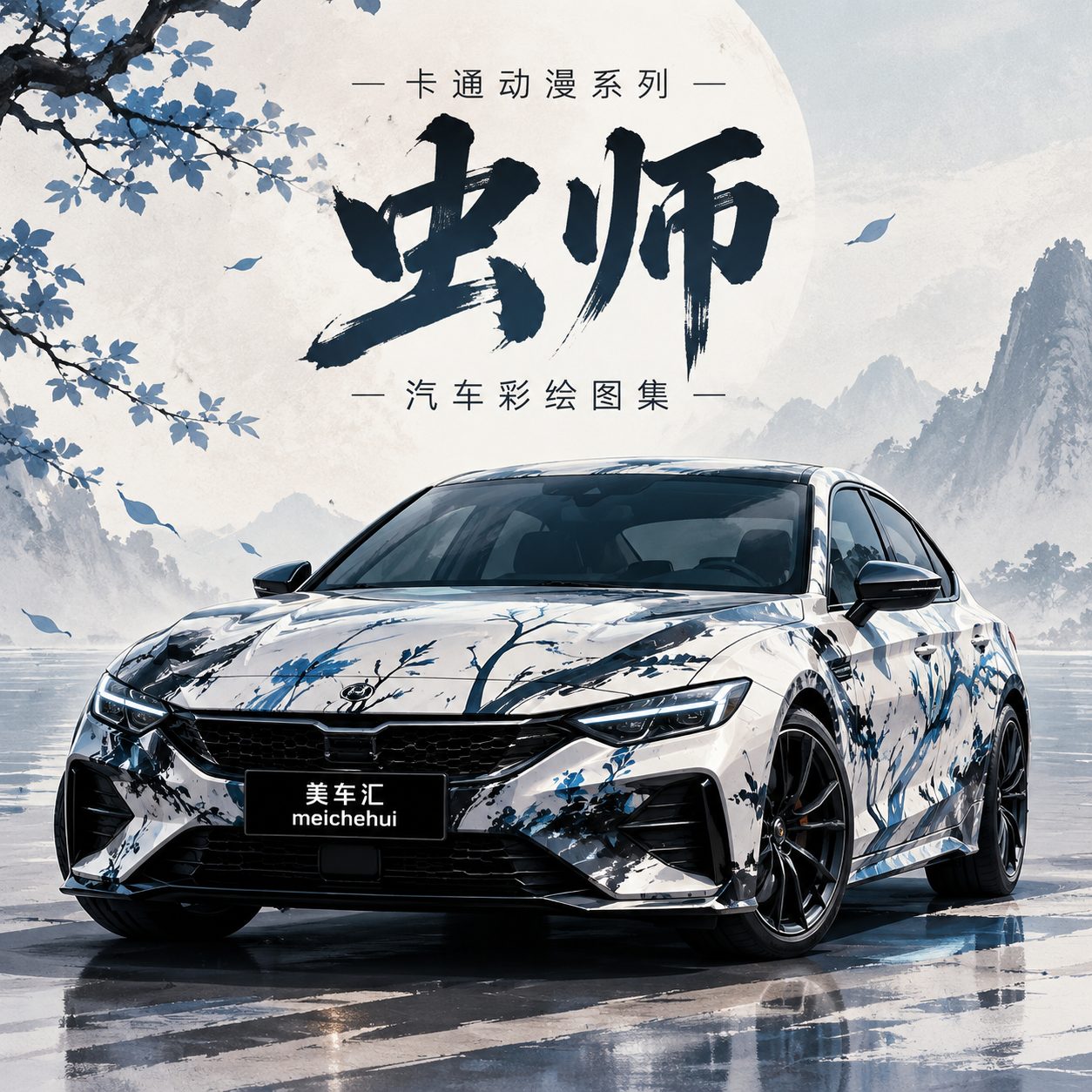 虫师风格