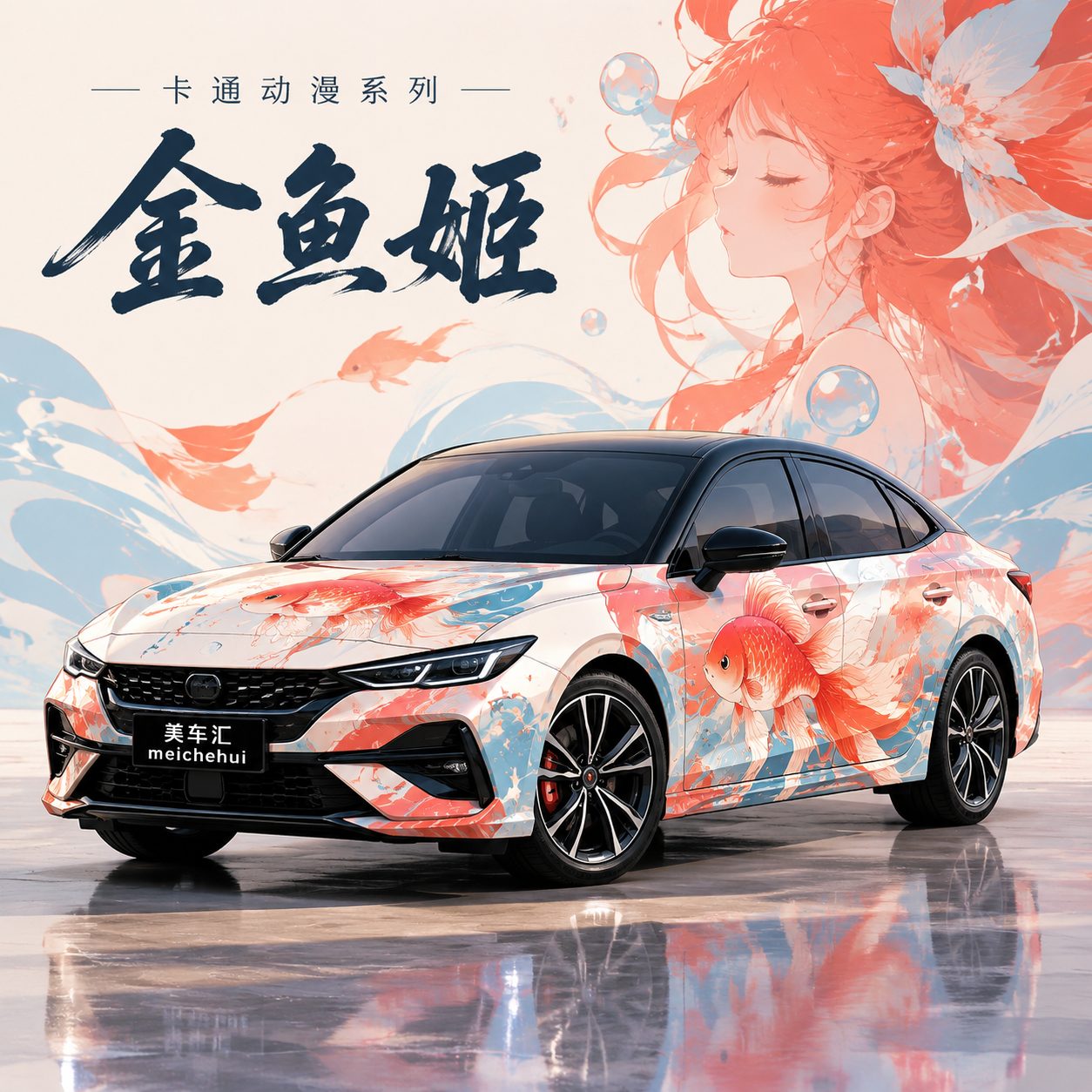 金鱼姬风格
