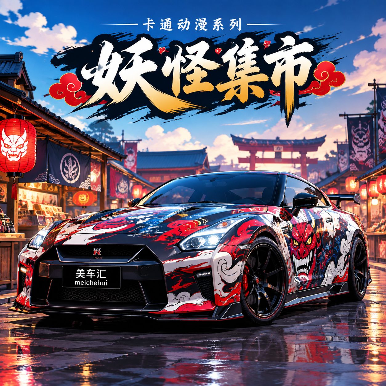 妖怪集市风格