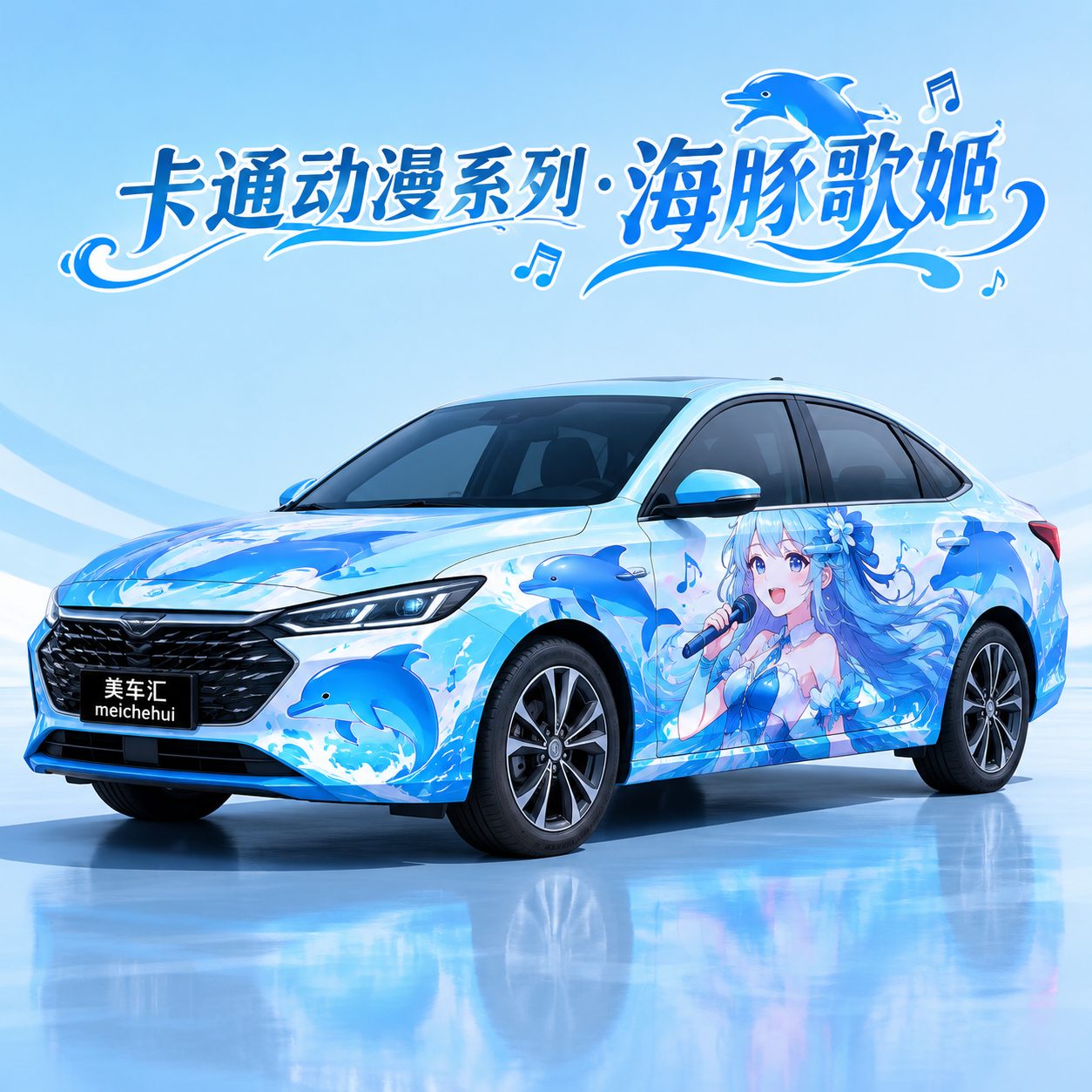 海豚歌姬风格