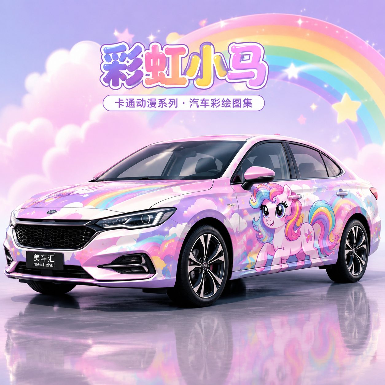 彩虹小马风格