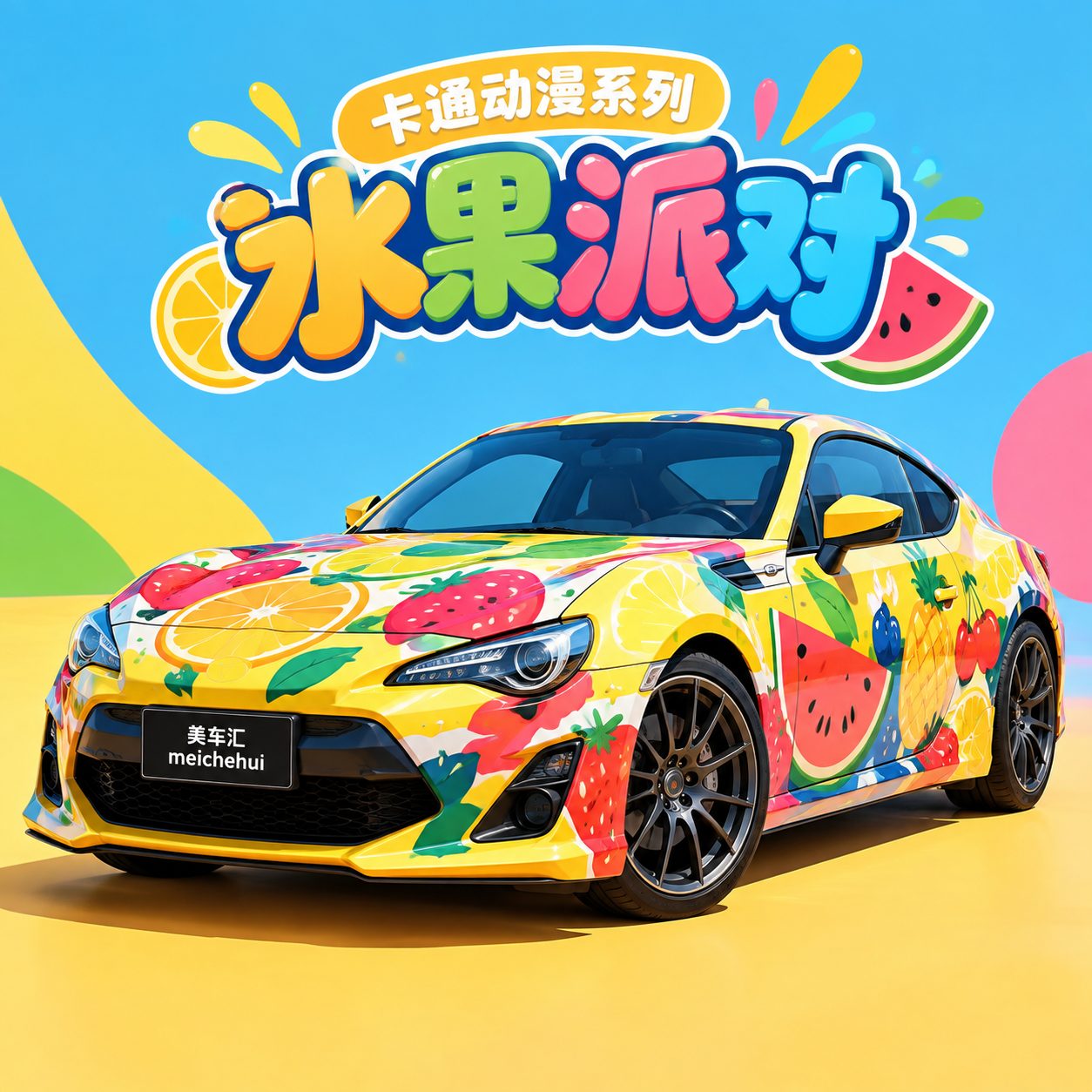水果派对风格