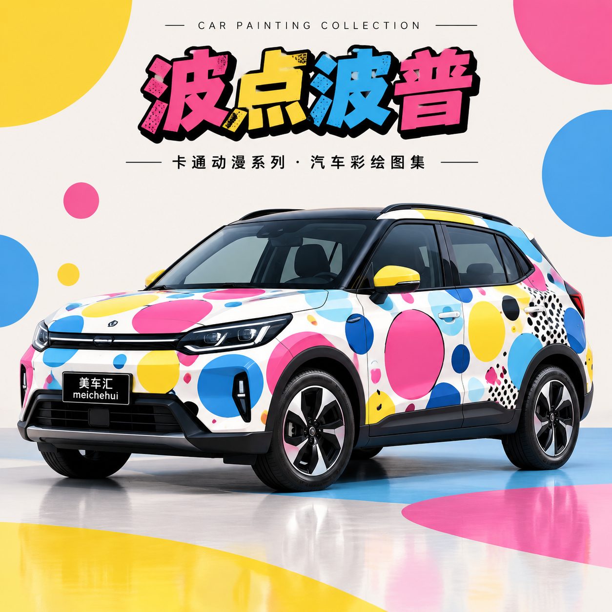 波点波普风格
