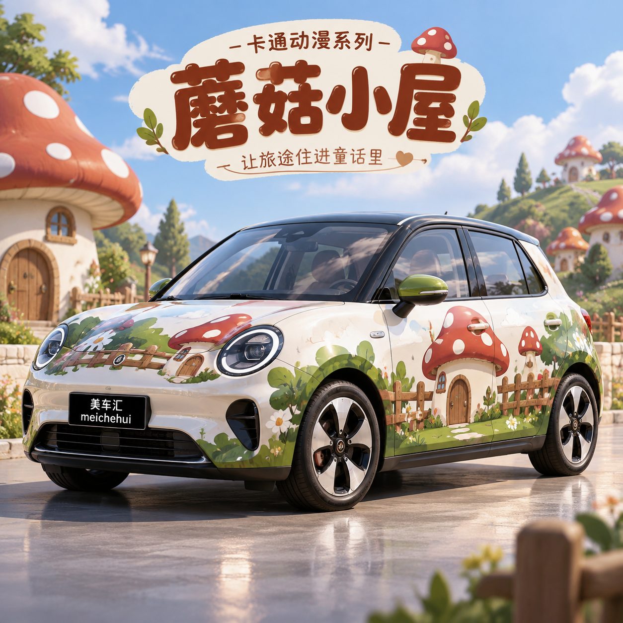 蘑菇小屋风格