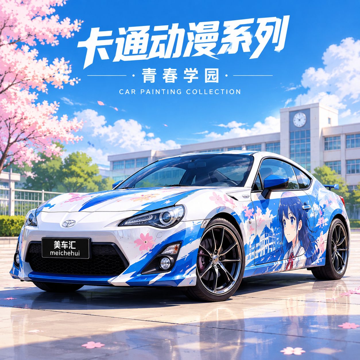 青春学园风格