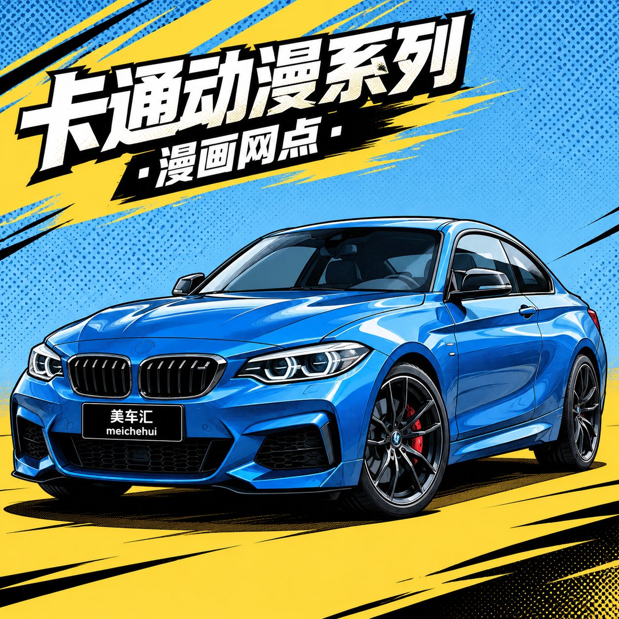 漫画网点风格