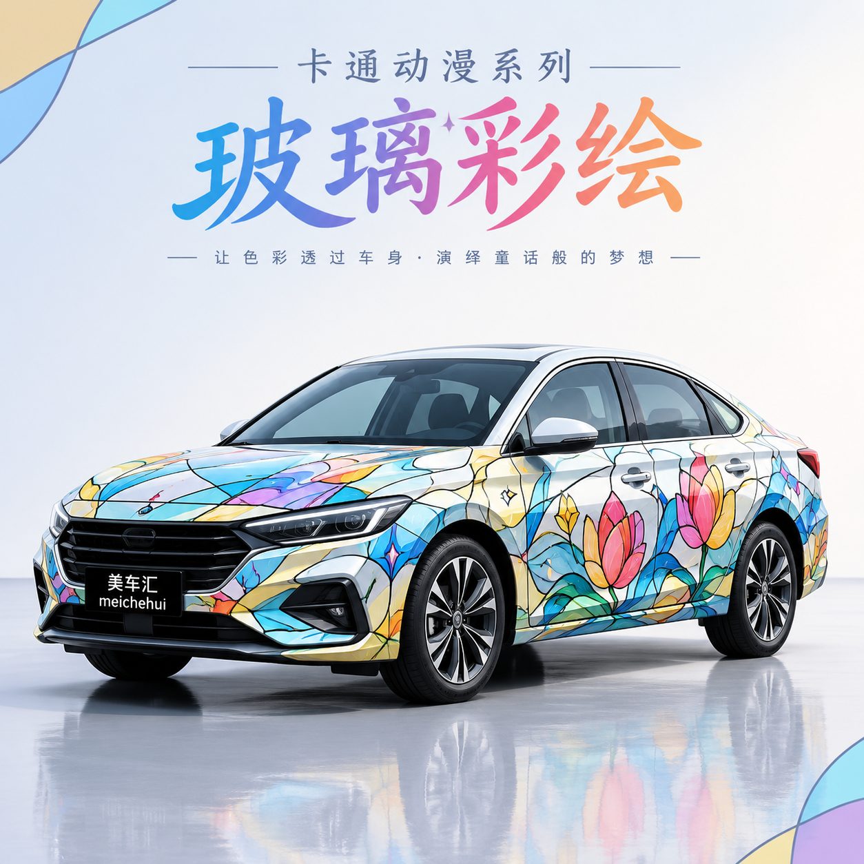 玻璃彩绘风格