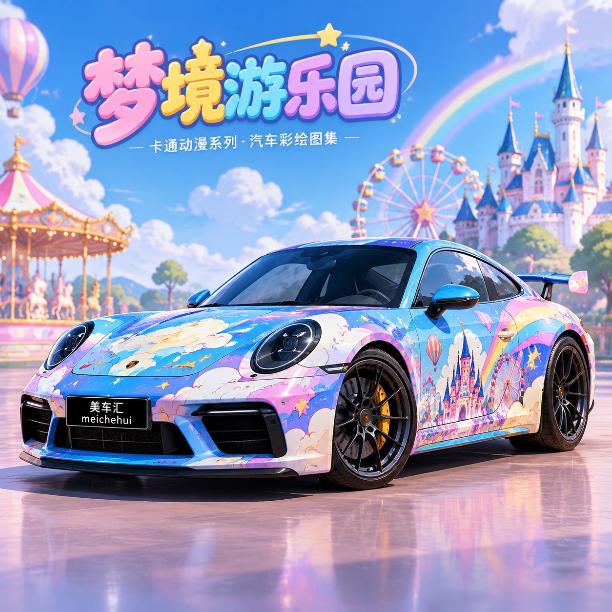 梦境游乐园风格