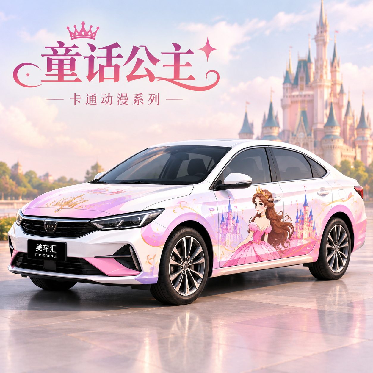 童话公主风格