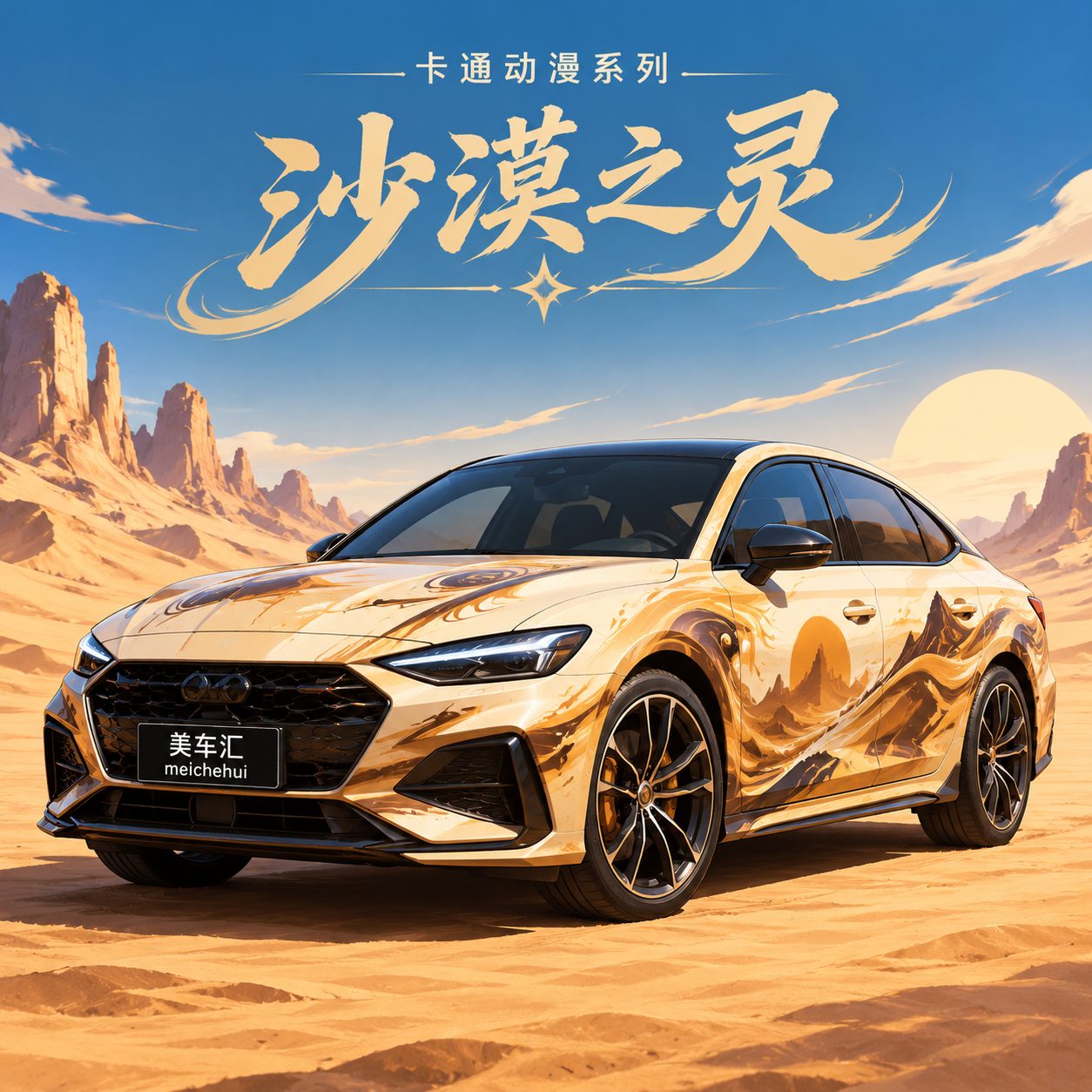 沙漠之灵风格