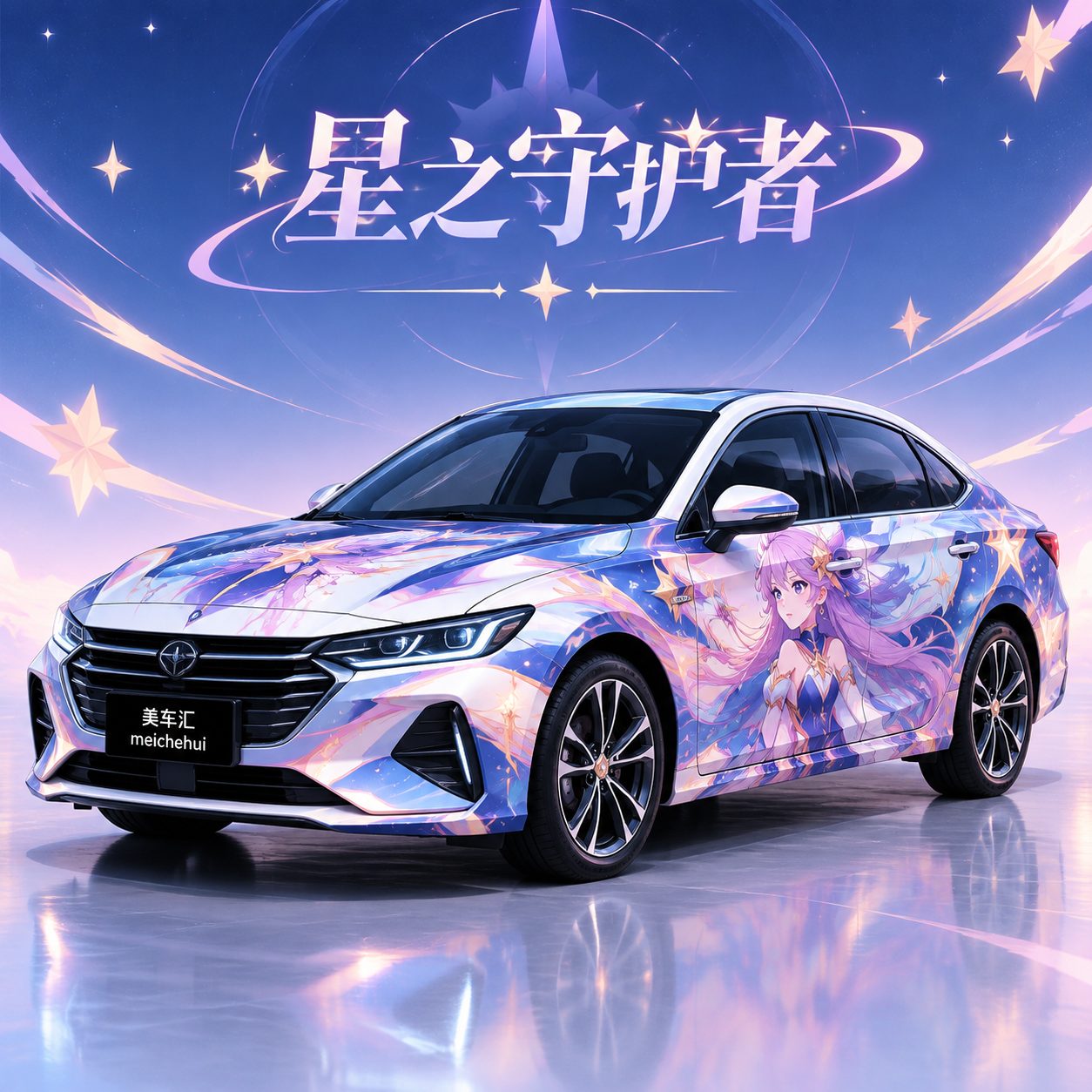 星之守护者风格