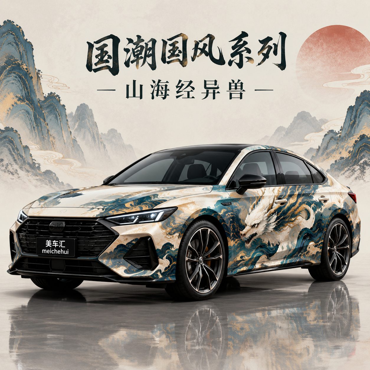 山海经异兽风格