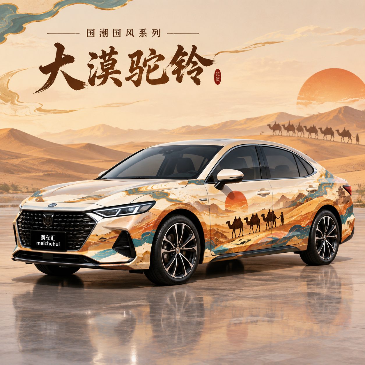 大漠驼铃风格