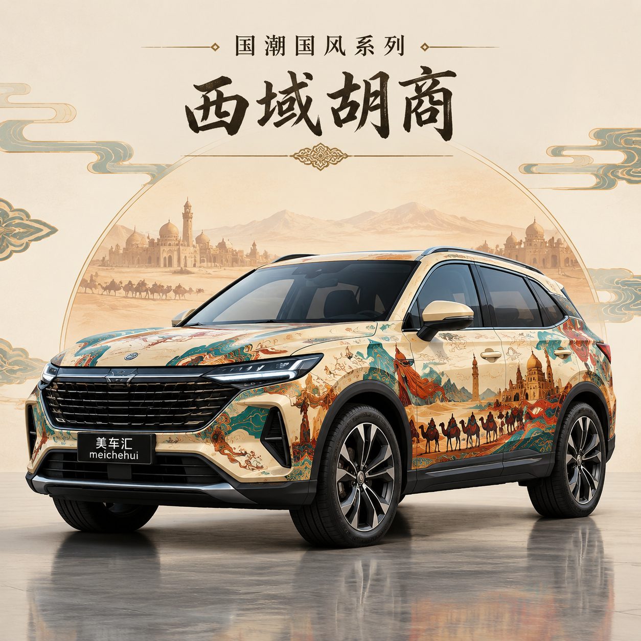 西域胡商风格