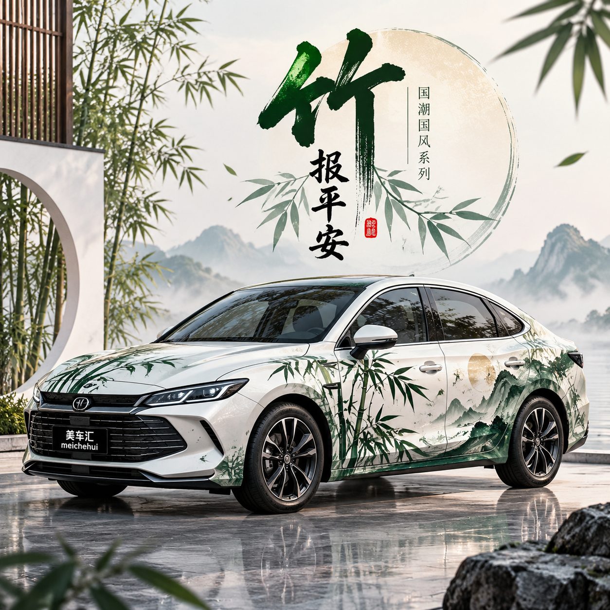 竹报平安风格