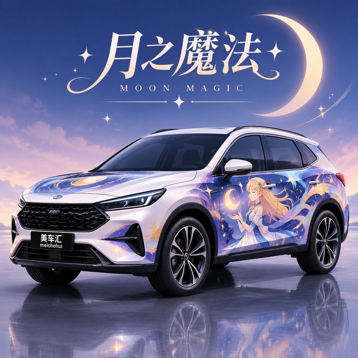 月之魔法风格