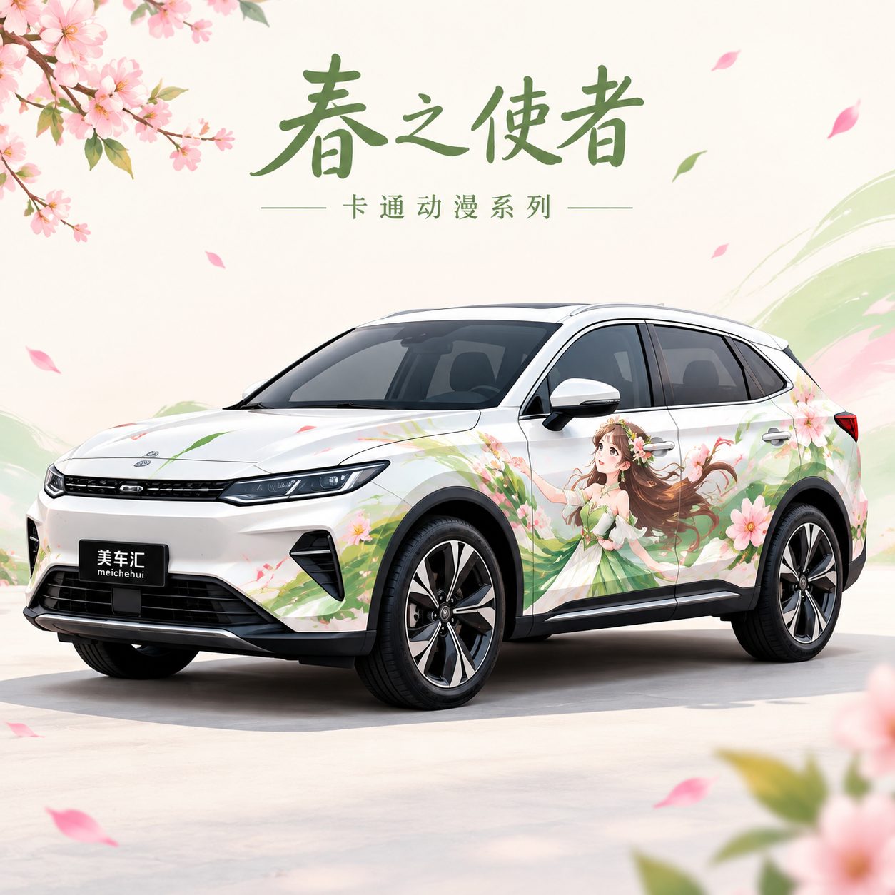 春之使者风格