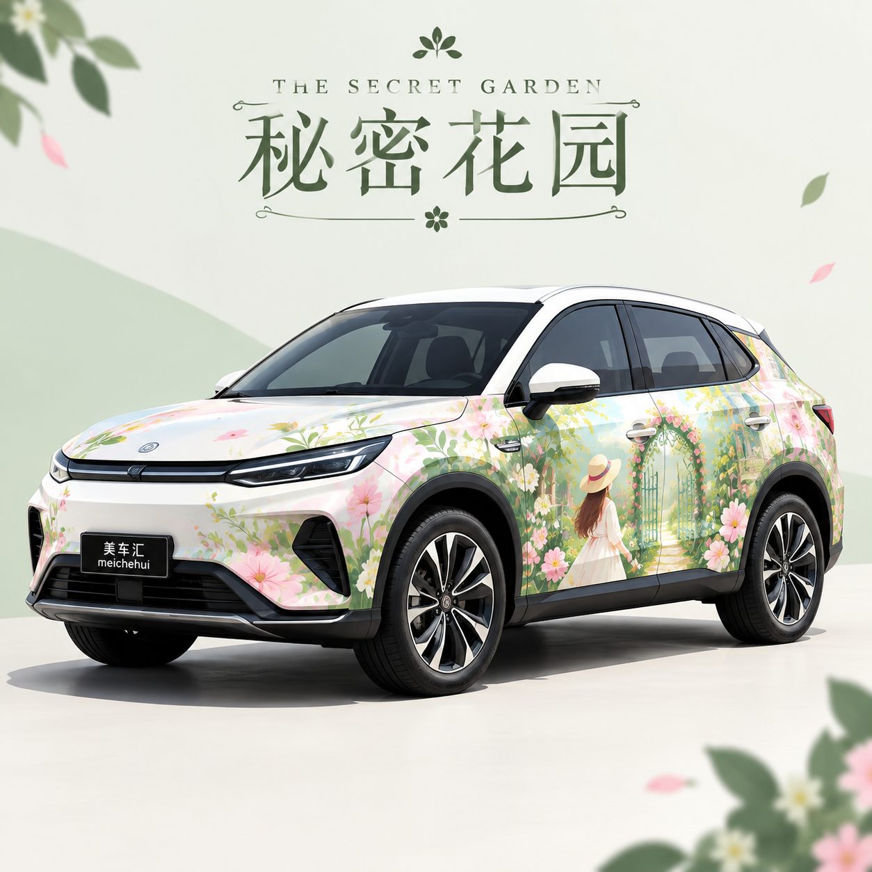 秘密花园风格
