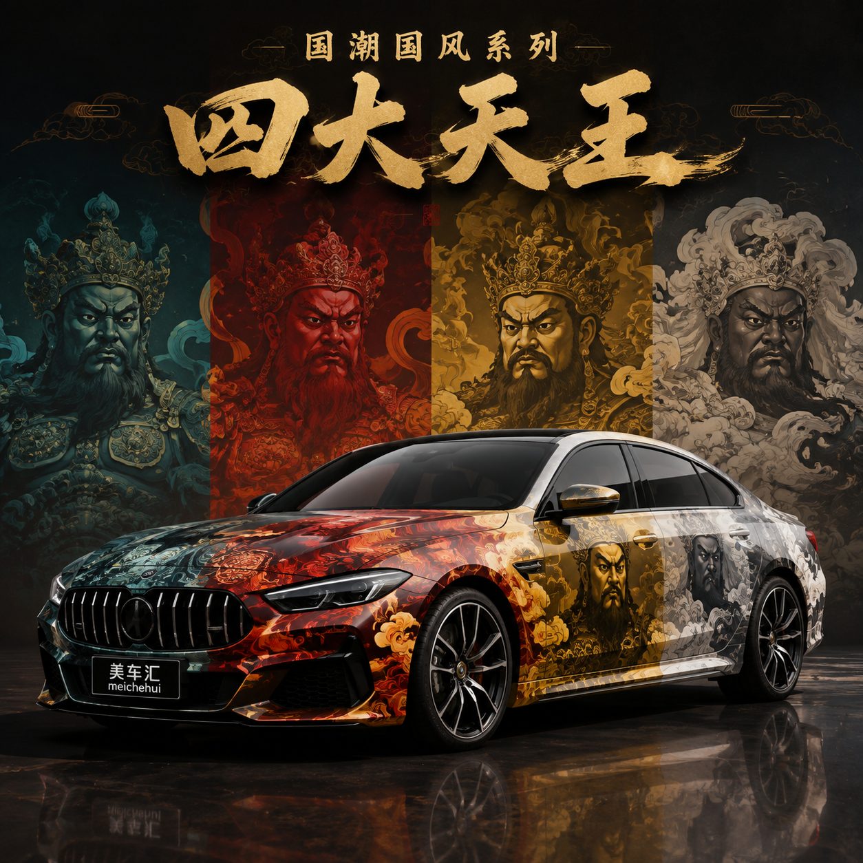 四大天王风格