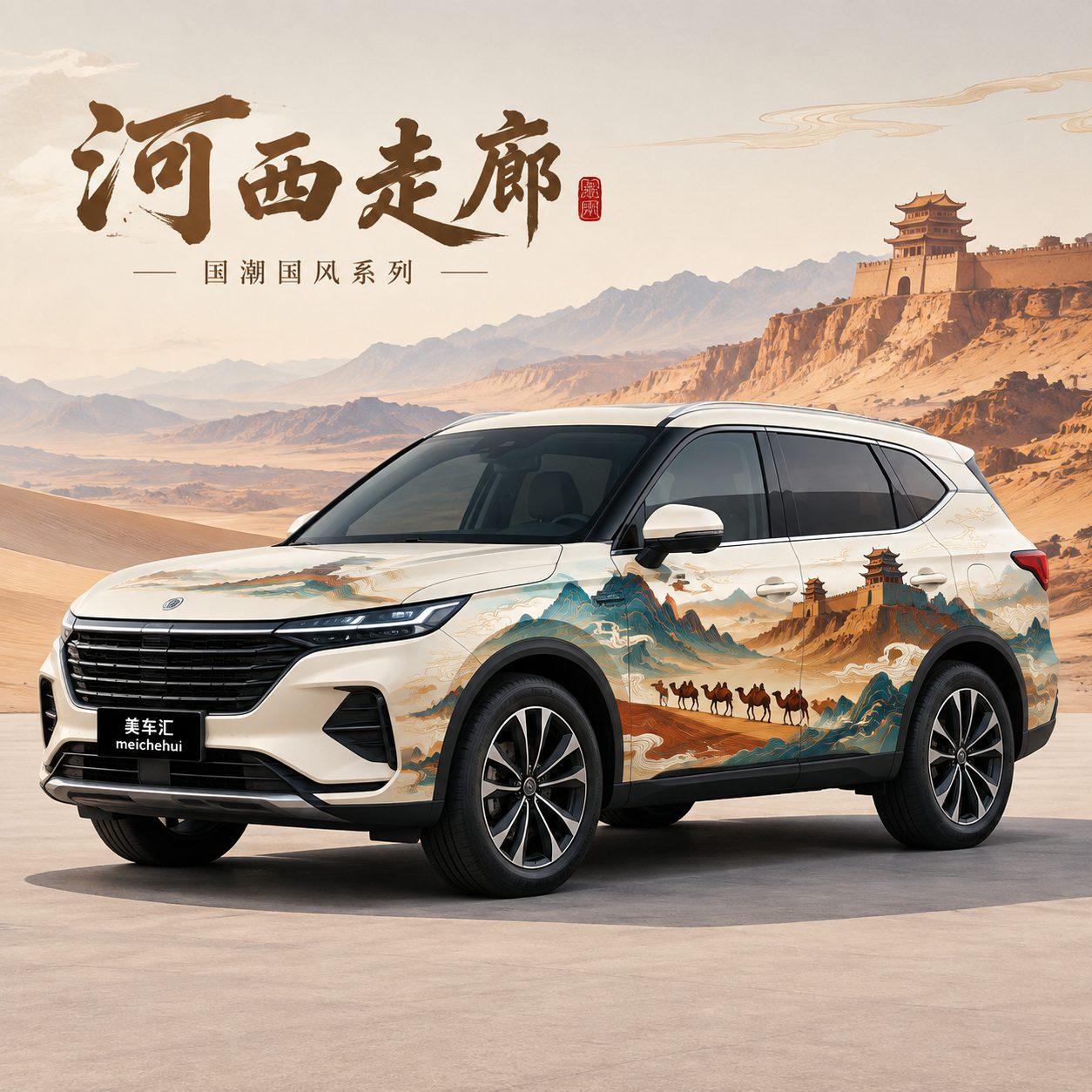 河西走廊风格汽车彩绘