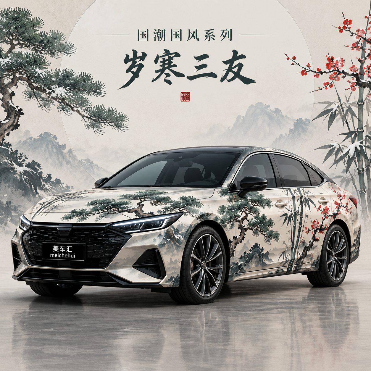 岁寒三友风格