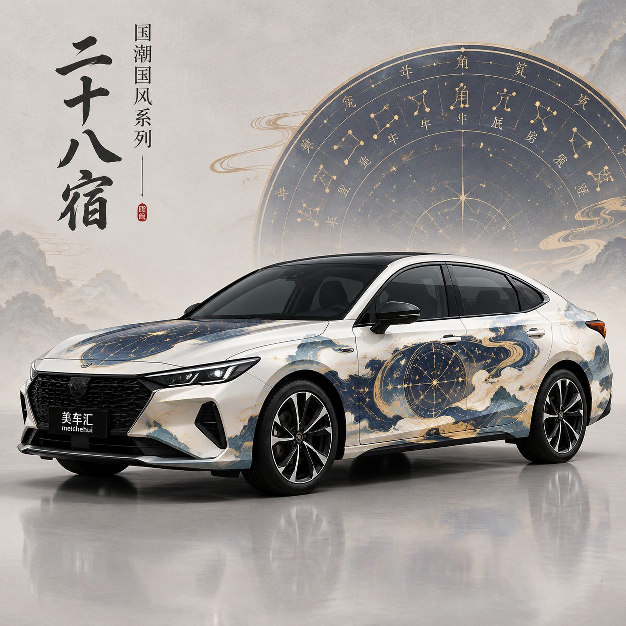 二十八宿风格汽车彩绘