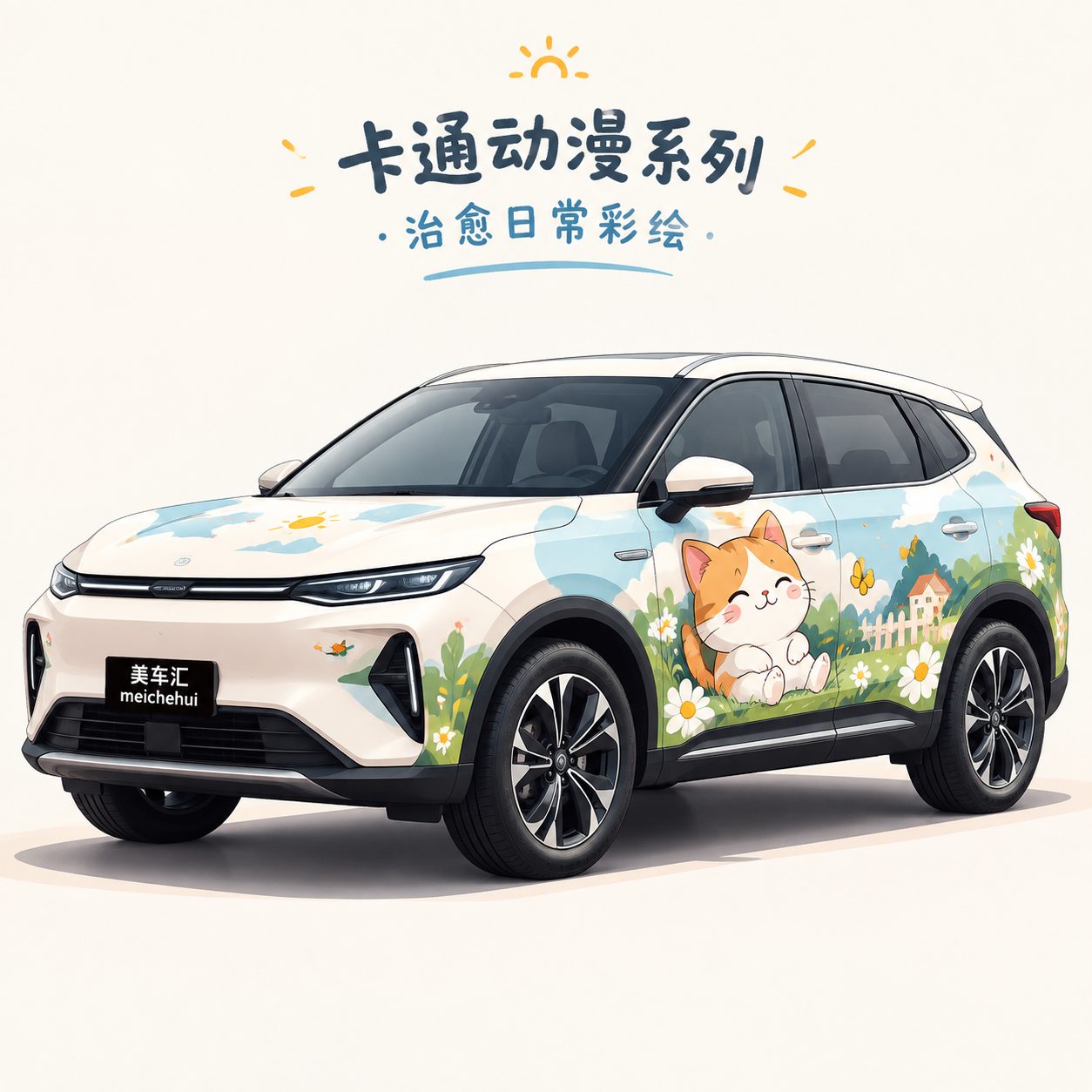 治愈日常彩绘风格 - 汽车贴膜效果图