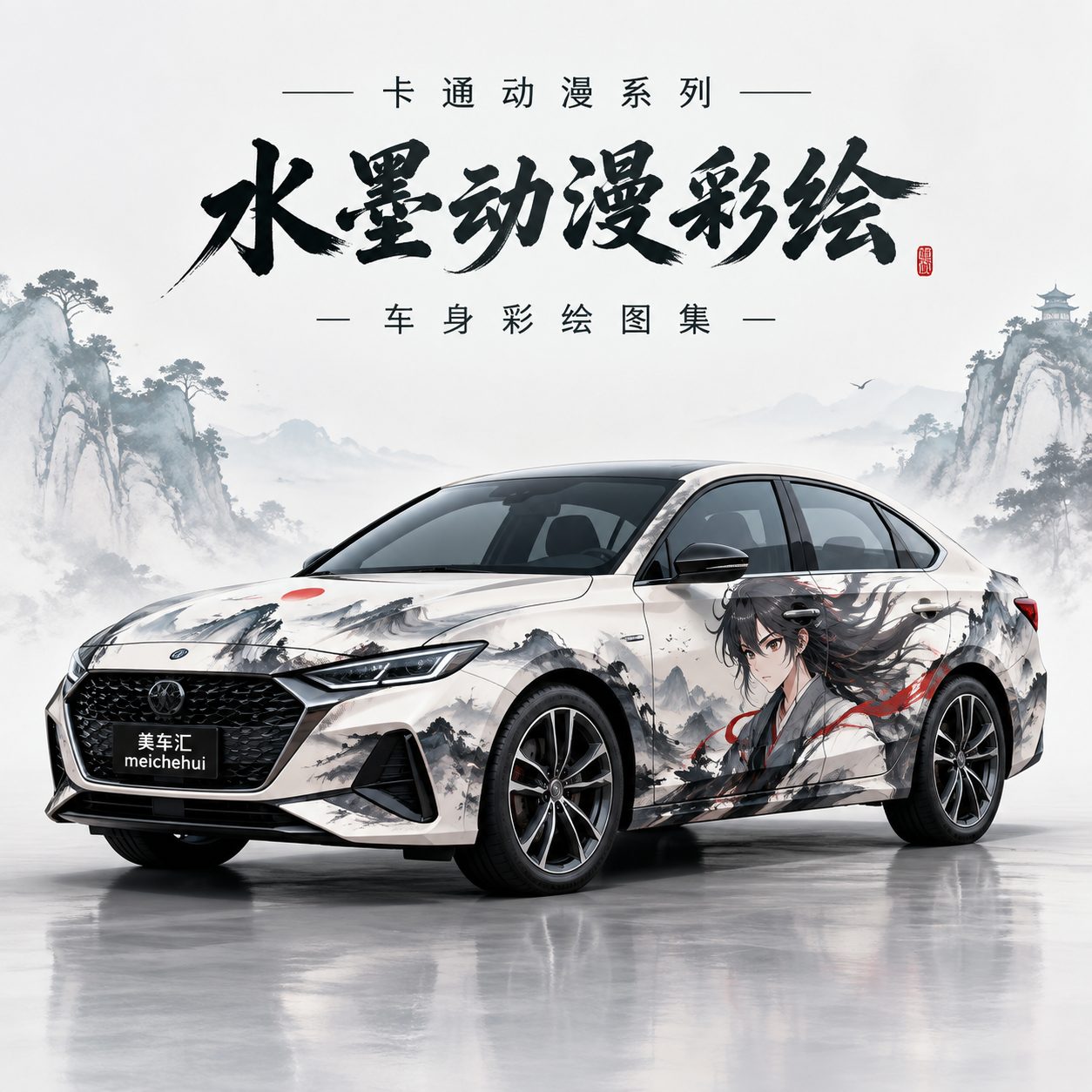 水墨动漫彩绘风格