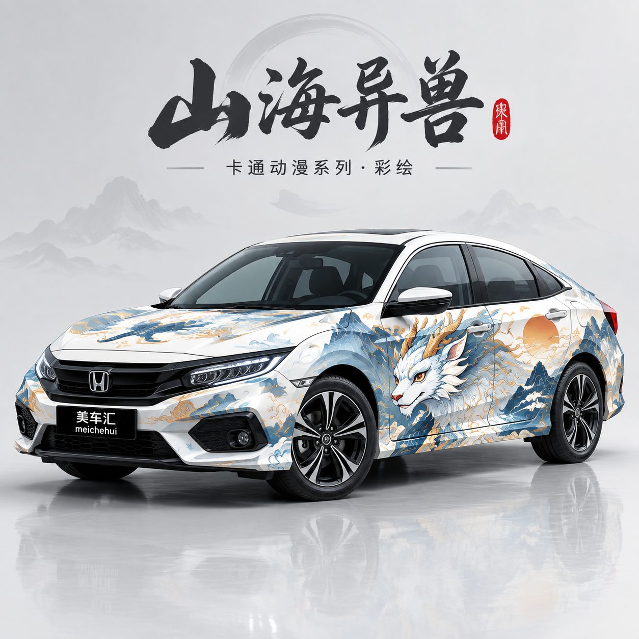 山海异兽彩绘风格
