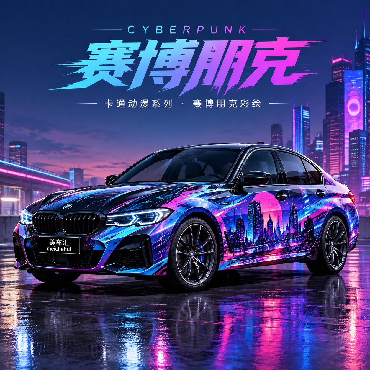 赛博朋克彩绘风格