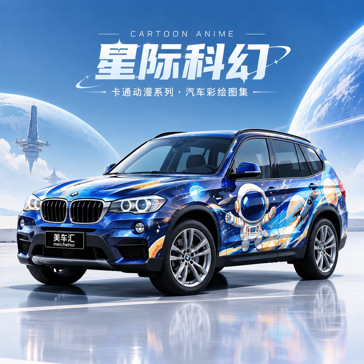 星际科幻彩绘风格