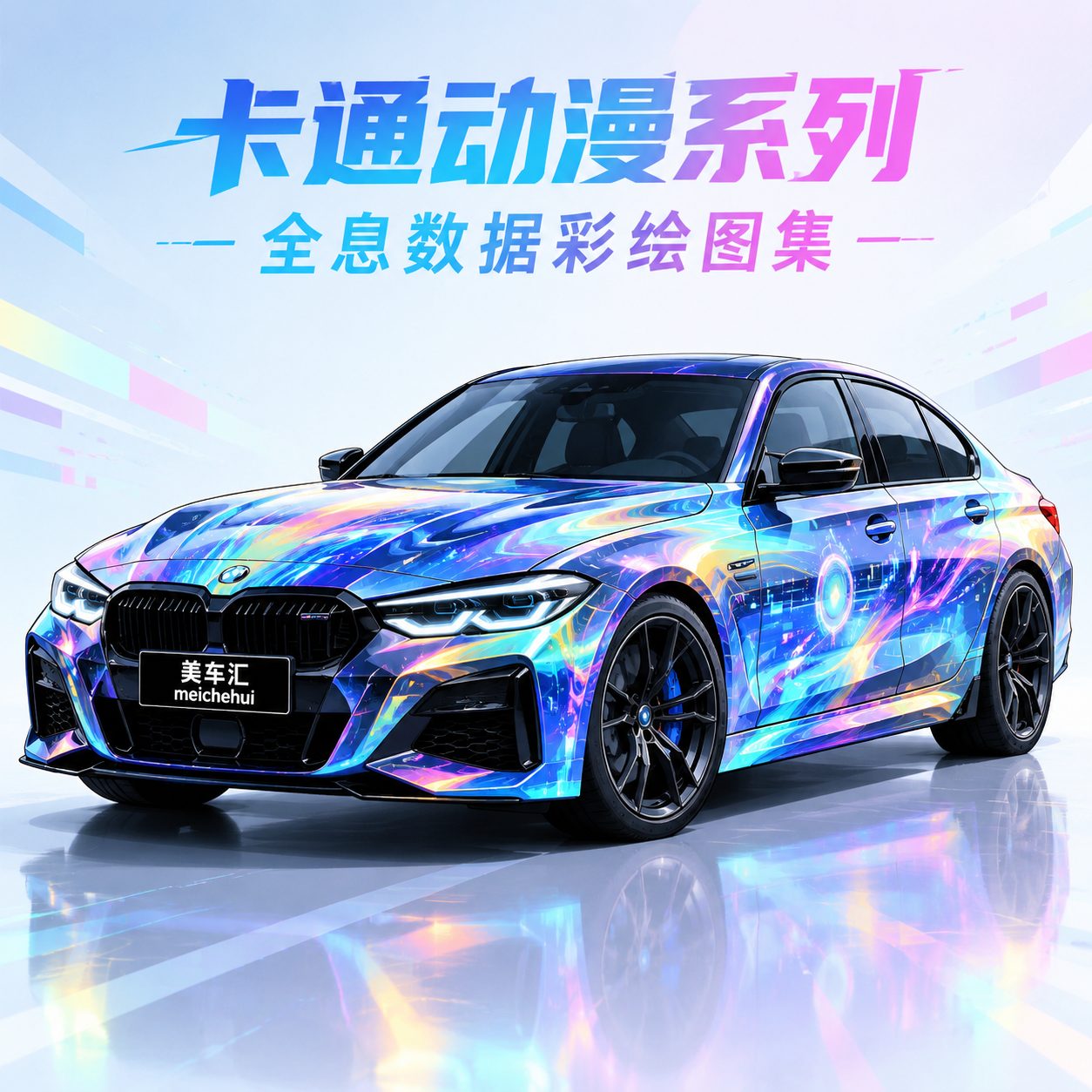 全息数据彩绘风格