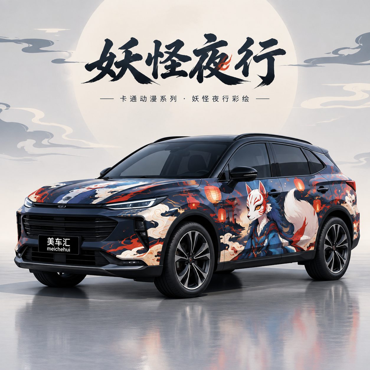 妖怪夜行彩绘风格
