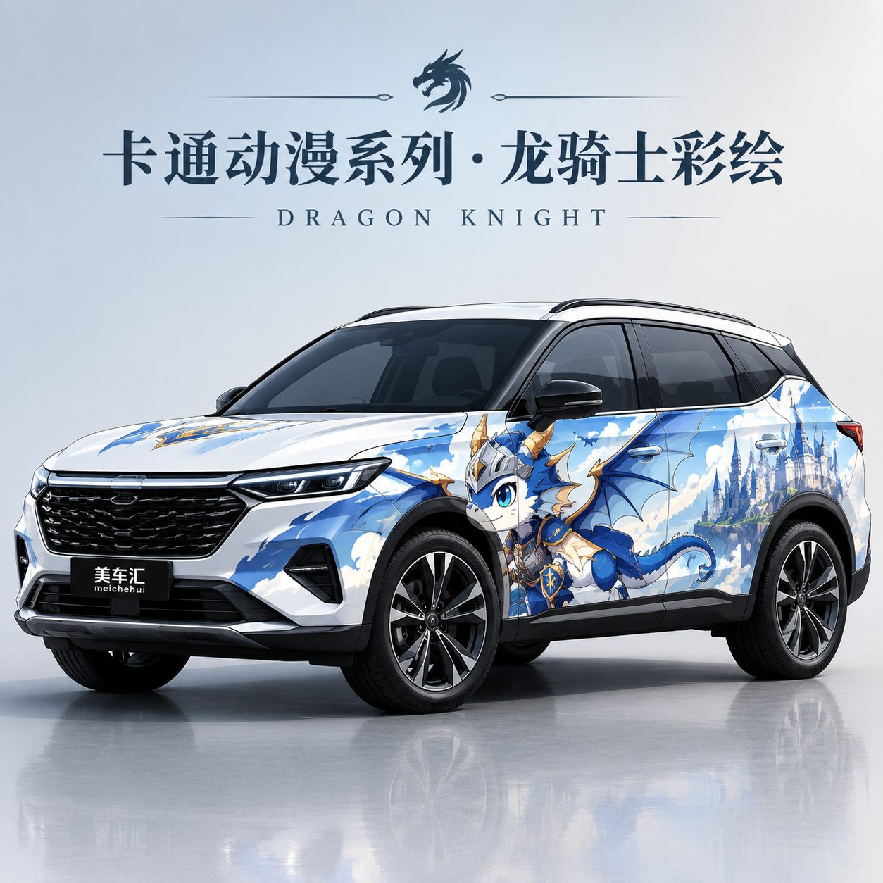 龙骑士彩绘风格
