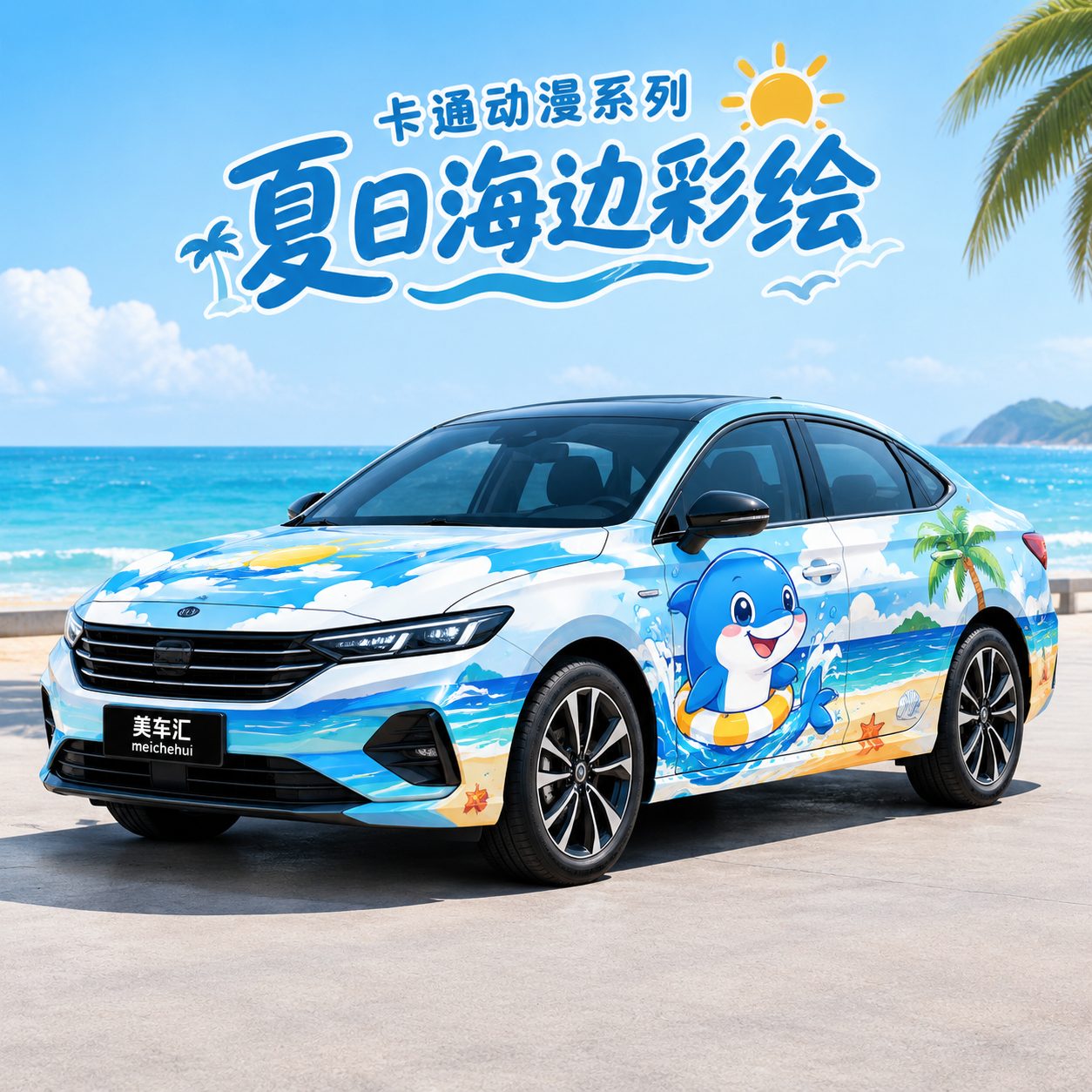 夏日海边彩绘风格