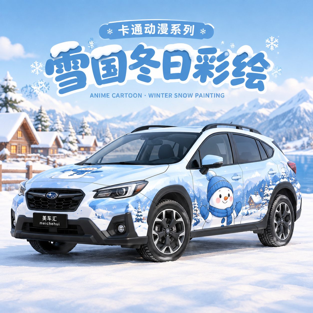 雪国冬日彩绘风格