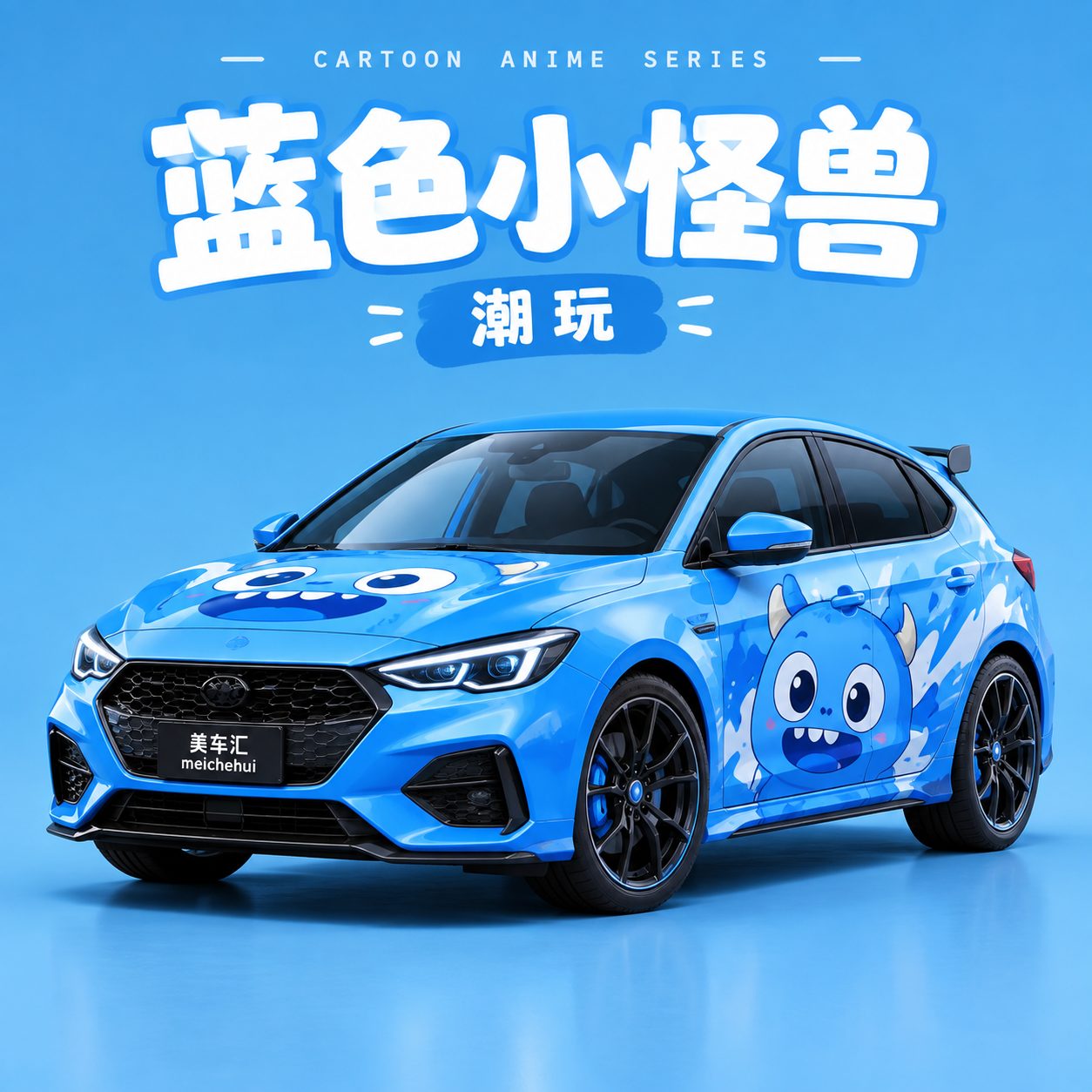 蓝色小怪兽潮玩风格