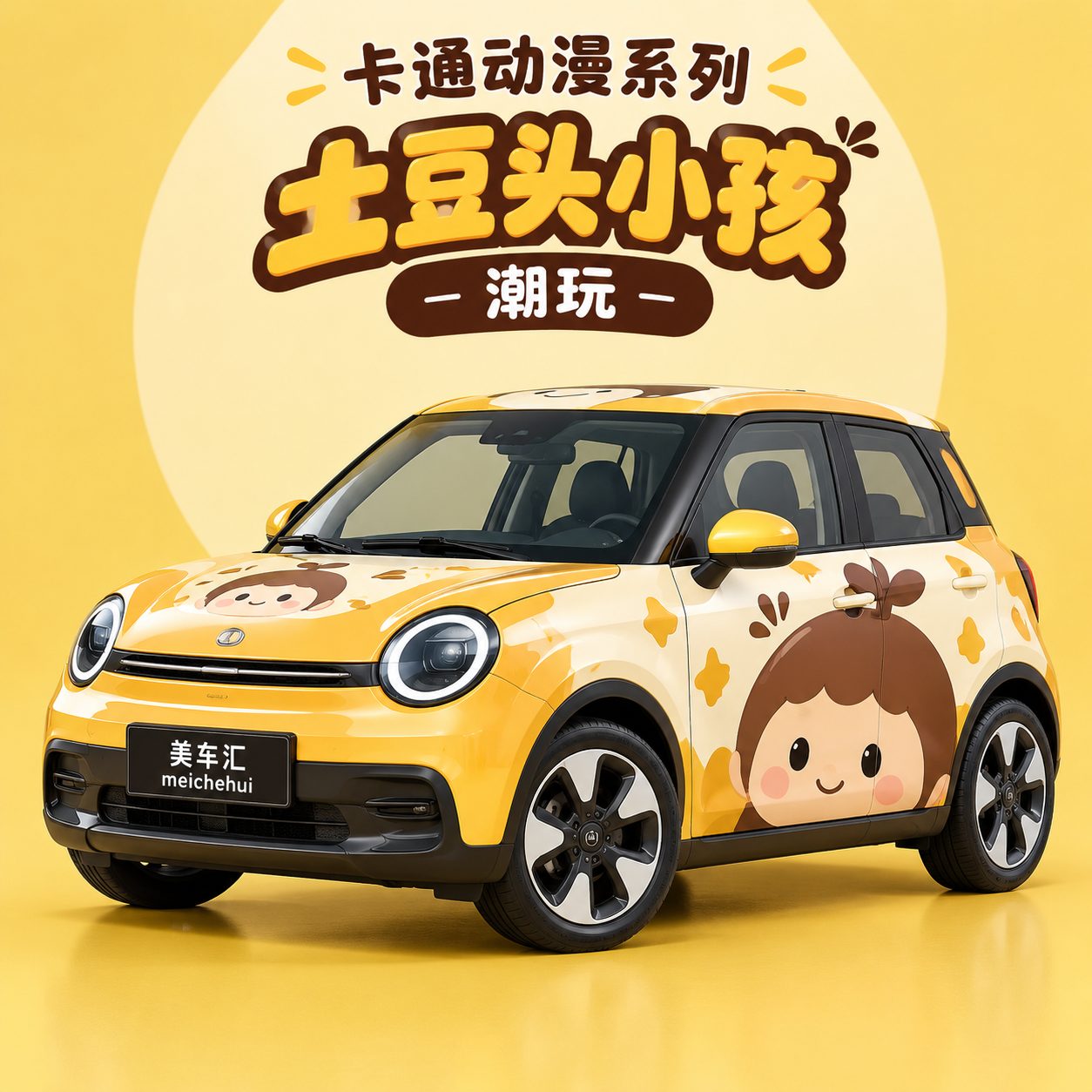 土豆头小孩潮玩风格