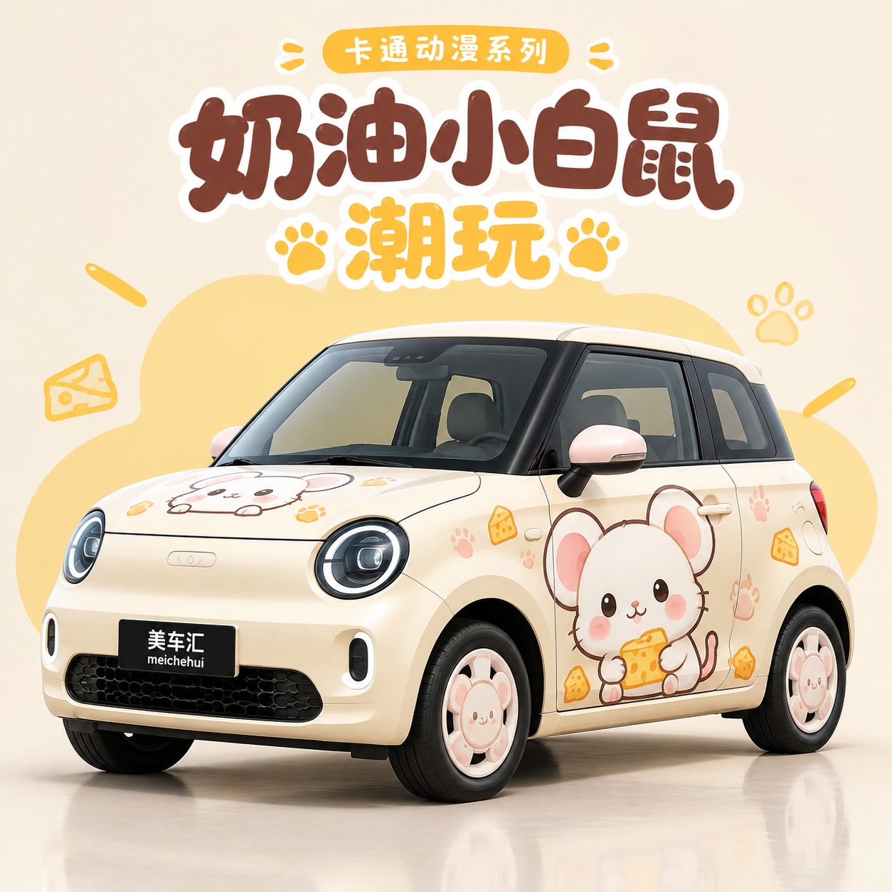 奶油小白鼠潮玩风格汽车彩绘