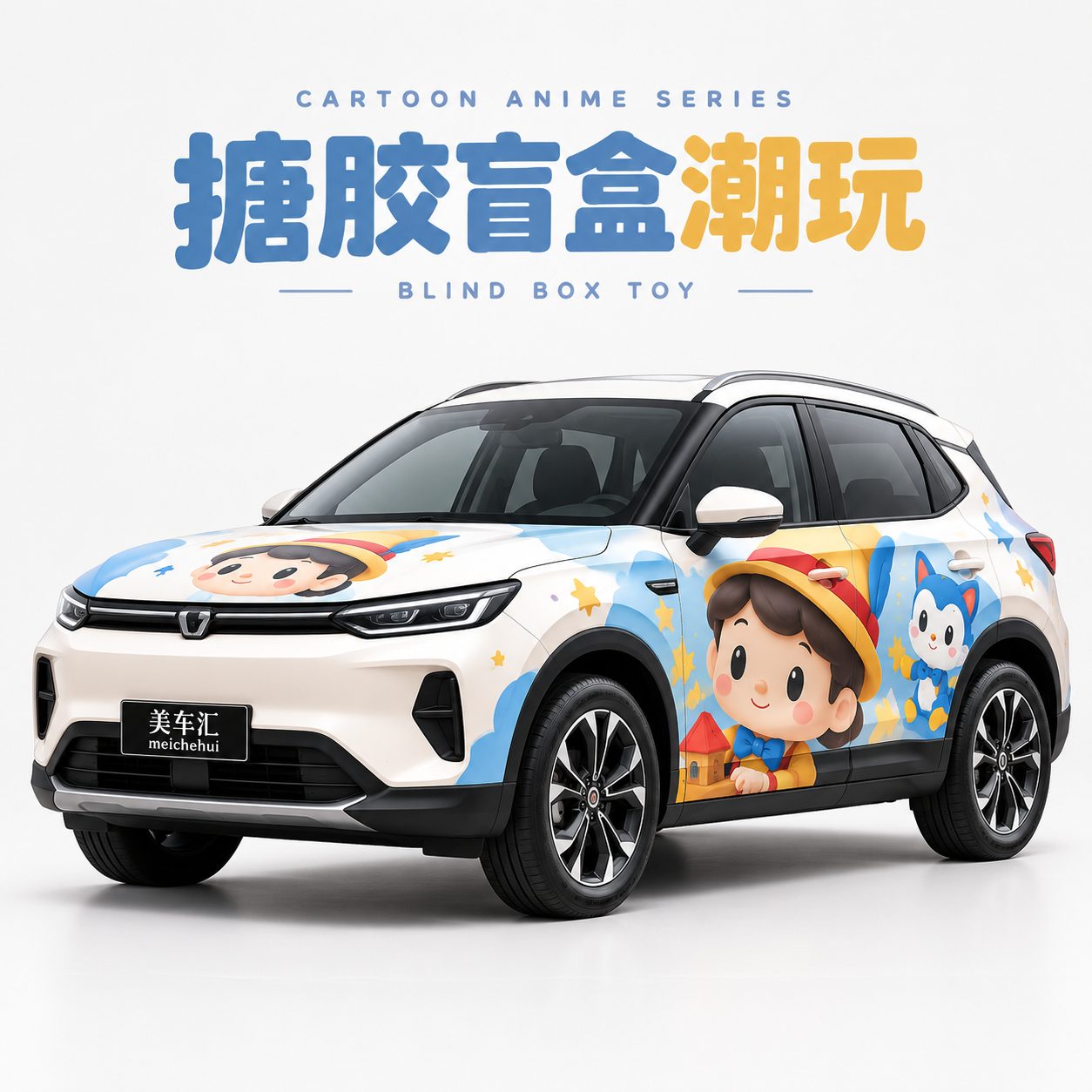 搪胶盲盒潮玩风格汽车彩绘