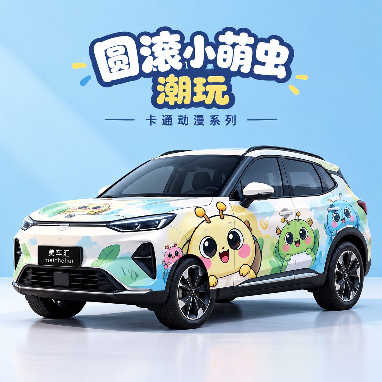 圆滚小萌虫潮玩风格